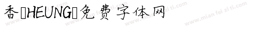 香 HEUNG字体转换